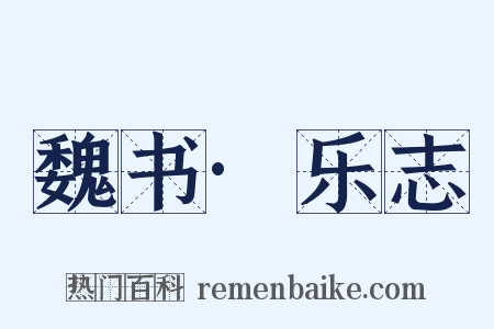 魏书·乐志是什么意思的图片